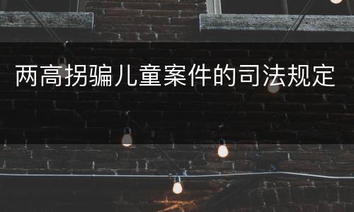 两高拐骗儿童案件的司法规定