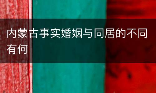 内蒙古事实婚姻与同居的不同有何
