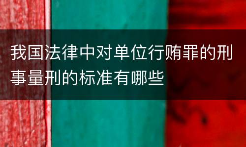 我国法律中对单位行贿罪的刑事量刑的标准有哪些