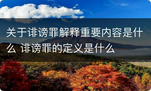关于诽谤罪解释重要内容是什么 诽谤罪的定义是什么