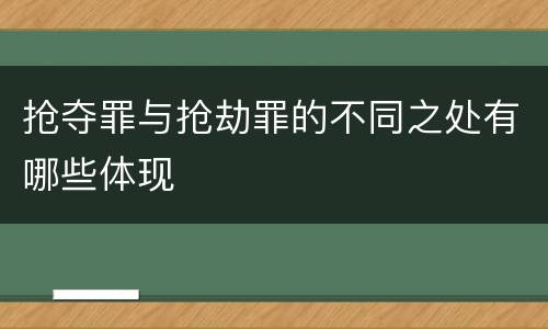 抢夺罪与抢劫罪的不同之处有哪些体现