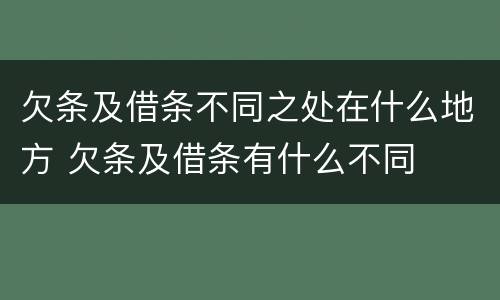欠条及借条不同之处在什么地方 欠条及借条有什么不同