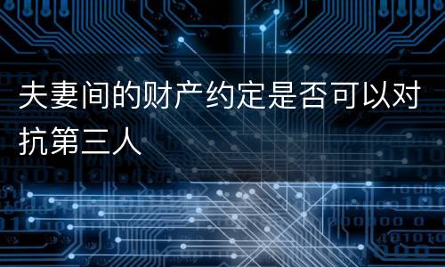 夫妻间的财产约定是否可以对抗第三人