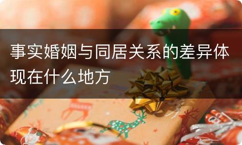 事实婚姻与同居关系的差异体现在什么地方