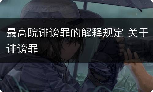 最高院诽谤罪的解释规定 关于诽谤罪