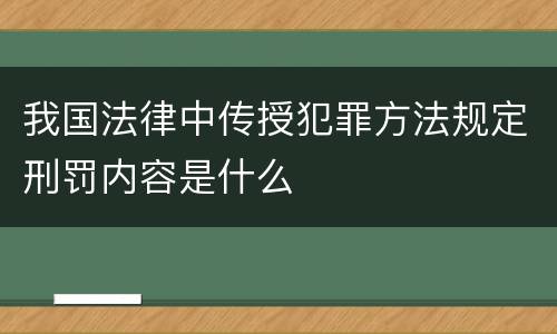 我国法律中传授犯罪方法规定刑罚内容是什么