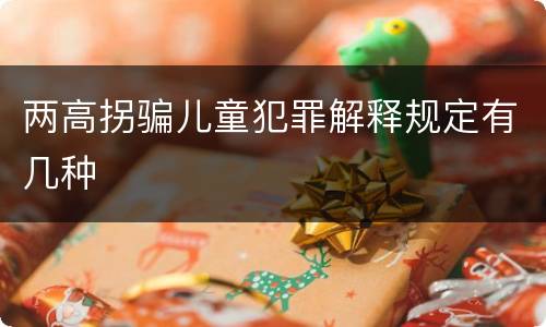 两高拐骗儿童犯罪解释规定有几种