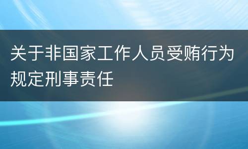 关于非国家工作人员受贿行为规定刑事责任