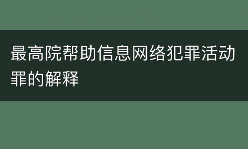 最高院帮助信息网络犯罪活动罪的解释