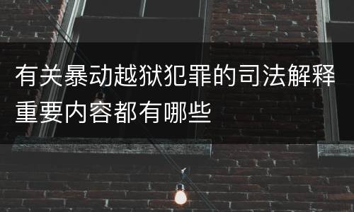 有关暴动越狱犯罪的司法解释重要内容都有哪些