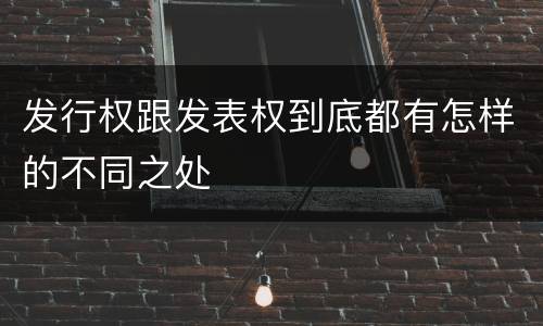 发行权跟发表权到底都有怎样的不同之处