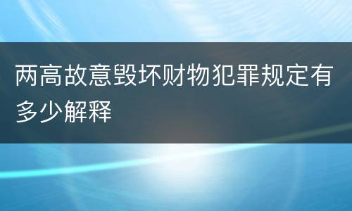 两高故意毁坏财物犯罪规定有多少解释