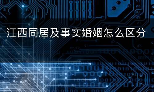 江西同居及事实婚姻怎么区分