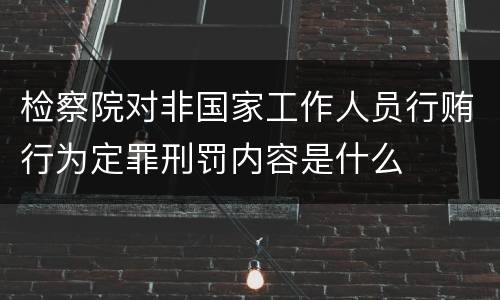 检察院对非国家工作人员行贿行为定罪刑罚内容是什么