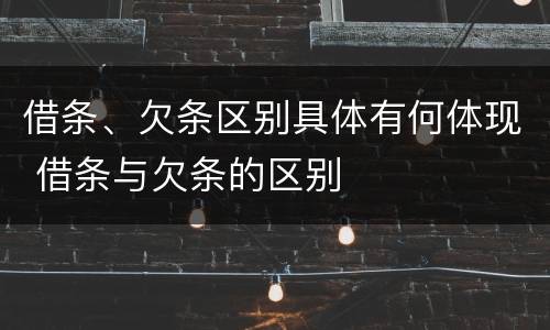借条、欠条区别具体有何体现 借条与欠条的区别