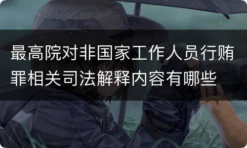最高院对非国家工作人员行贿罪相关司法解释内容有哪些