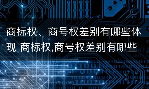 商标权、商号权差别有哪些体现 商标权,商号权差别有哪些体现