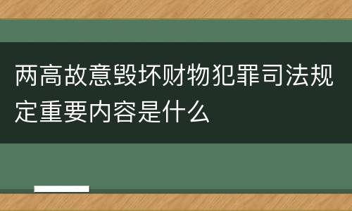 两高故意毁坏财物犯罪司法规定重要内容是什么
