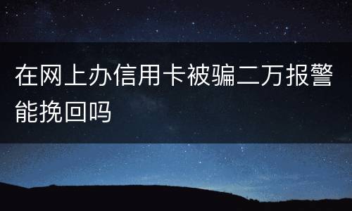 在网上办信用卡被骗二万报警能挽回吗