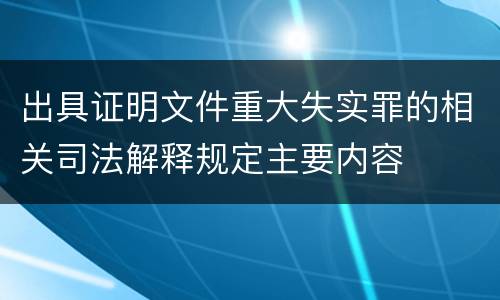 出具证明文件重大失实罪的相关司法解释规定主要内容