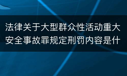 法律关于大型群众性活动重大安全事故罪规定刑罚内容是什么