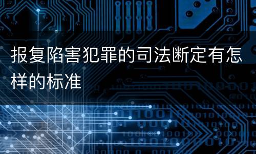 报复陷害犯罪的司法断定有怎样的标准