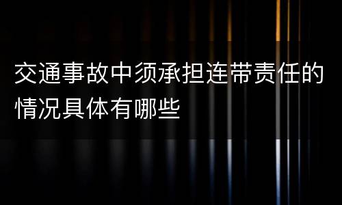 交通事故中须承担连带责任的情况具体有哪些