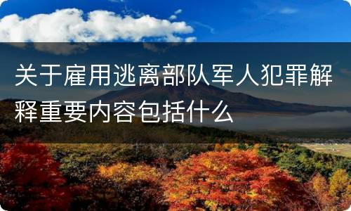 关于雇用逃离部队军人犯罪解释重要内容包括什么