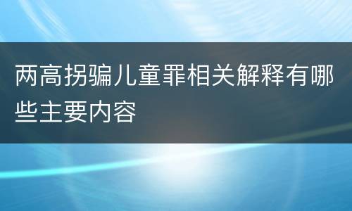 两高拐骗儿童罪相关解释有哪些主要内容