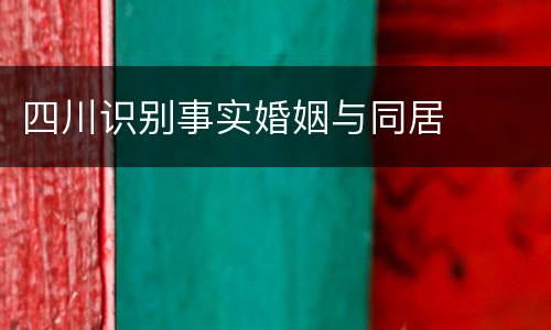 四川识别事实婚姻与同居