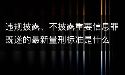 违规披露、不披露重要信息罪既遂的最新量刑标准是什么