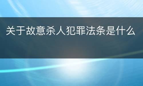关于故意杀人犯罪法条是什么