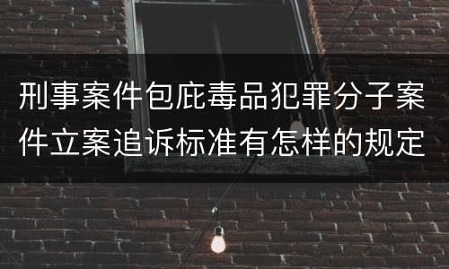 刑事案件包庇毒品犯罪分子案件立案追诉标准有怎样的规定