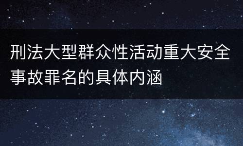 刑法大型群众性活动重大安全事故罪名的具体内涵