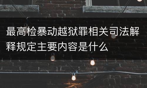 最高检暴动越狱罪相关司法解释规定主要内容是什么