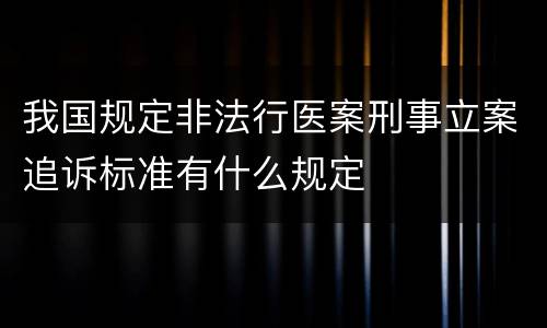 我国规定非法行医案刑事立案追诉标准有什么规定
