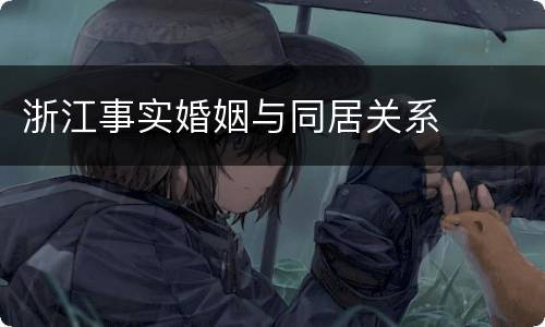 浙江事实婚姻与同居关系