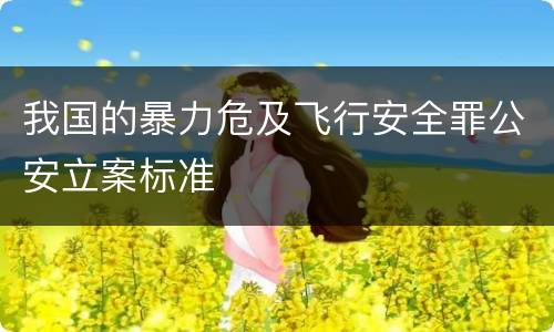 我国的暴力危及飞行安全罪公安立案标准