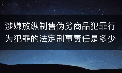 涉嫌放纵制售伪劣商品犯罪行为犯罪的法定刑事责任是多少