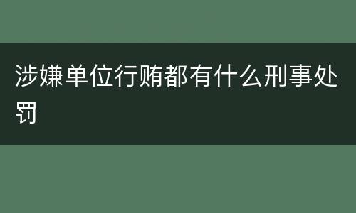 涉嫌单位行贿都有什么刑事处罚