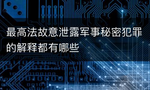 最高法故意泄露军事秘密犯罪的解释都有哪些