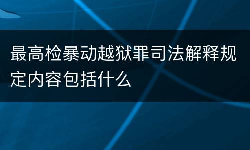 最高检暴动越狱罪司法解释规定内容包括什么