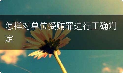 怎样对单位受贿罪进行正确判定