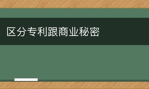 区分专利跟商业秘密