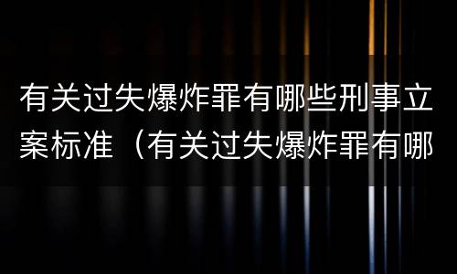 有关过失爆炸罪有哪些刑事立案标准（有关过失爆炸罪有哪些刑事立案标准规定）