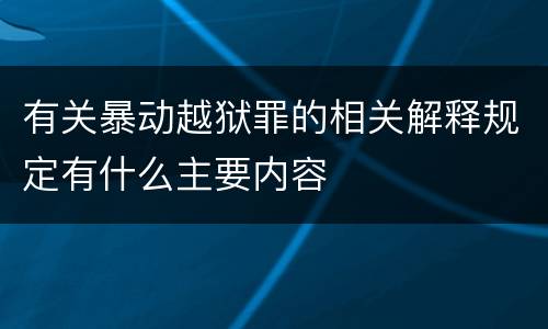 有关暴动越狱罪的相关解释规定有什么主要内容