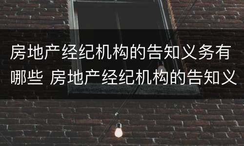 房地产经纪机构的告知义务有哪些 房地产经纪机构的告知义务有哪些内容
