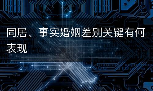 同居、事实婚姻差别关键有何表现