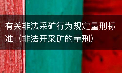 有关非法采矿行为规定量刑标准（非法开采矿的量刑）
