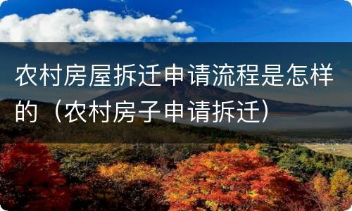 农村房屋拆迁申请流程是怎样的（农村房子申请拆迁）